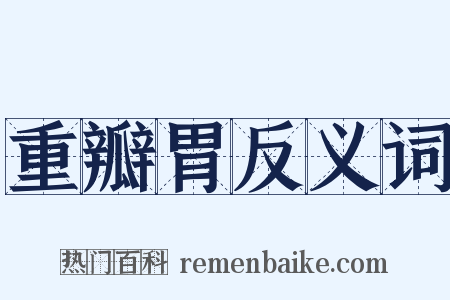 重瓣胃反义词是什么意思的图片